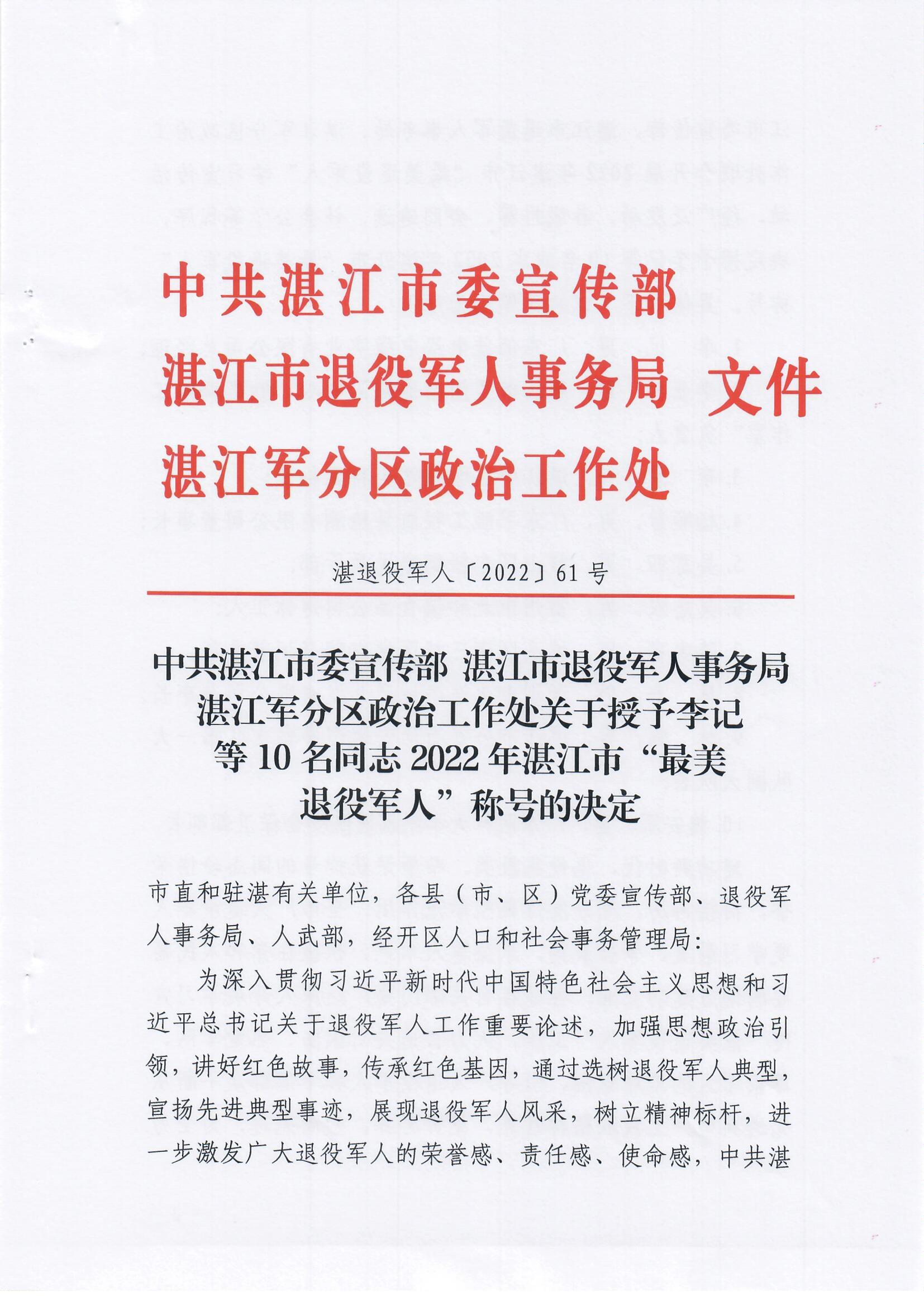 关于授予李记等10名同志2022年双赢彩票(中国)开奖记录官网
“最美退役军人”称号的决定_页面_1.jpg