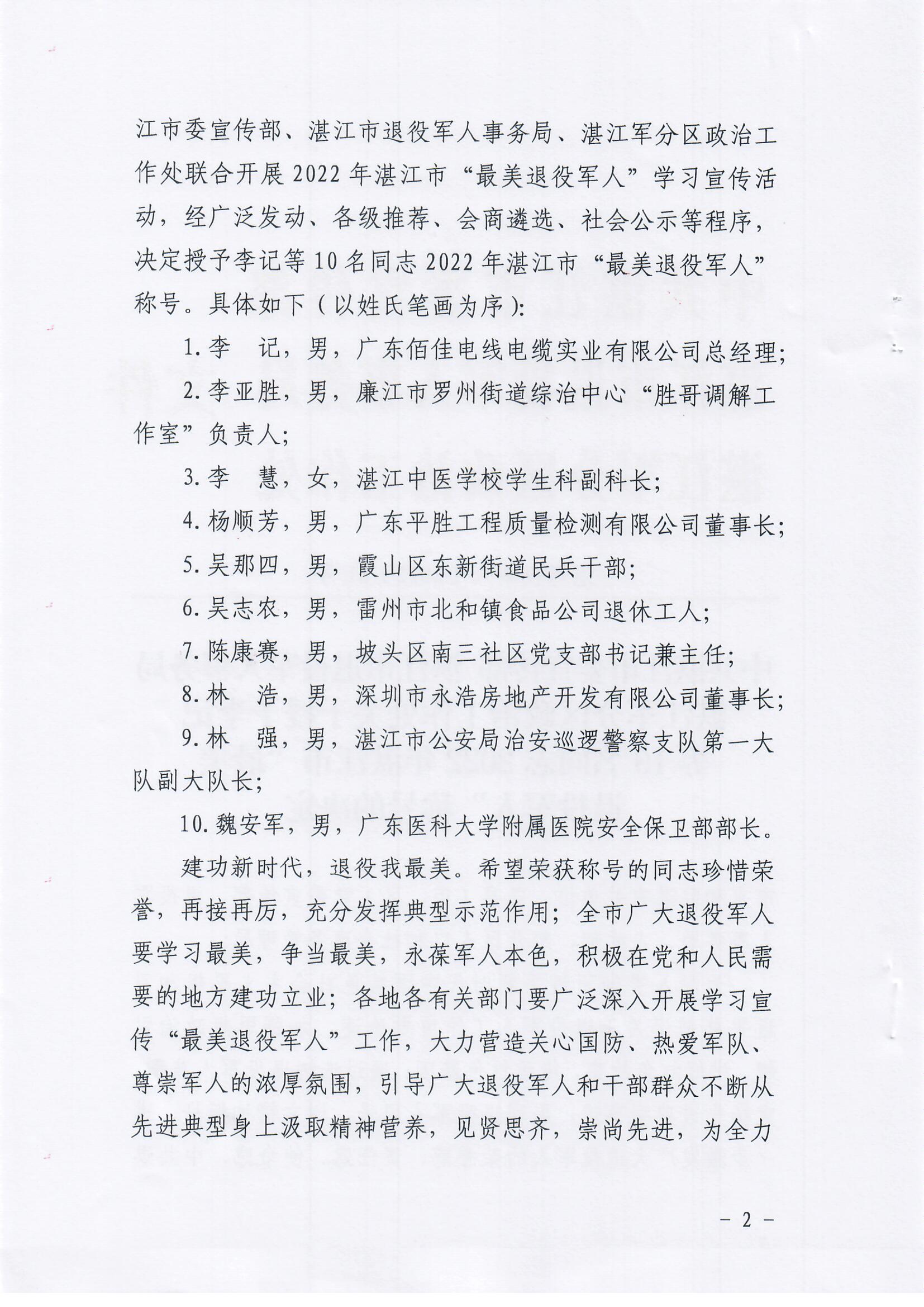 关于授予李记等10名同志2022年双赢彩票(中国)开奖记录官网
“最美退役军人”称号的决定_页面_2.jpg