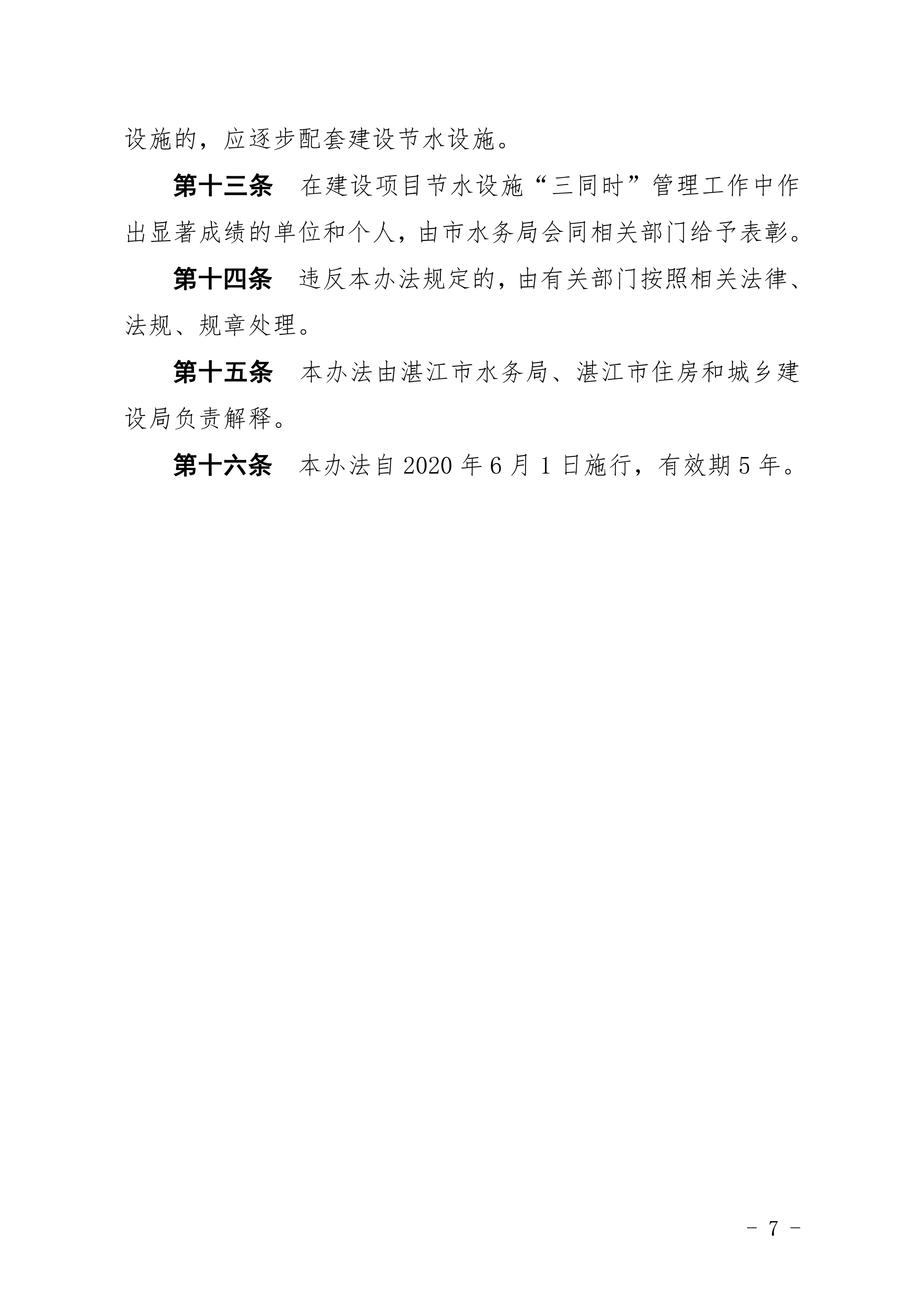 1_双赢彩票(中国)开奖记录官网
水务局双赢彩票(中国)开奖记录官网
住房和城乡建设局关于印发修改《双赢彩票(中国)开奖记录官网
建设项目节水&ldquo;三同时&rdquo;管理办法（试行）》（湛部规2020-8）标题的通知 (1)_06.png
