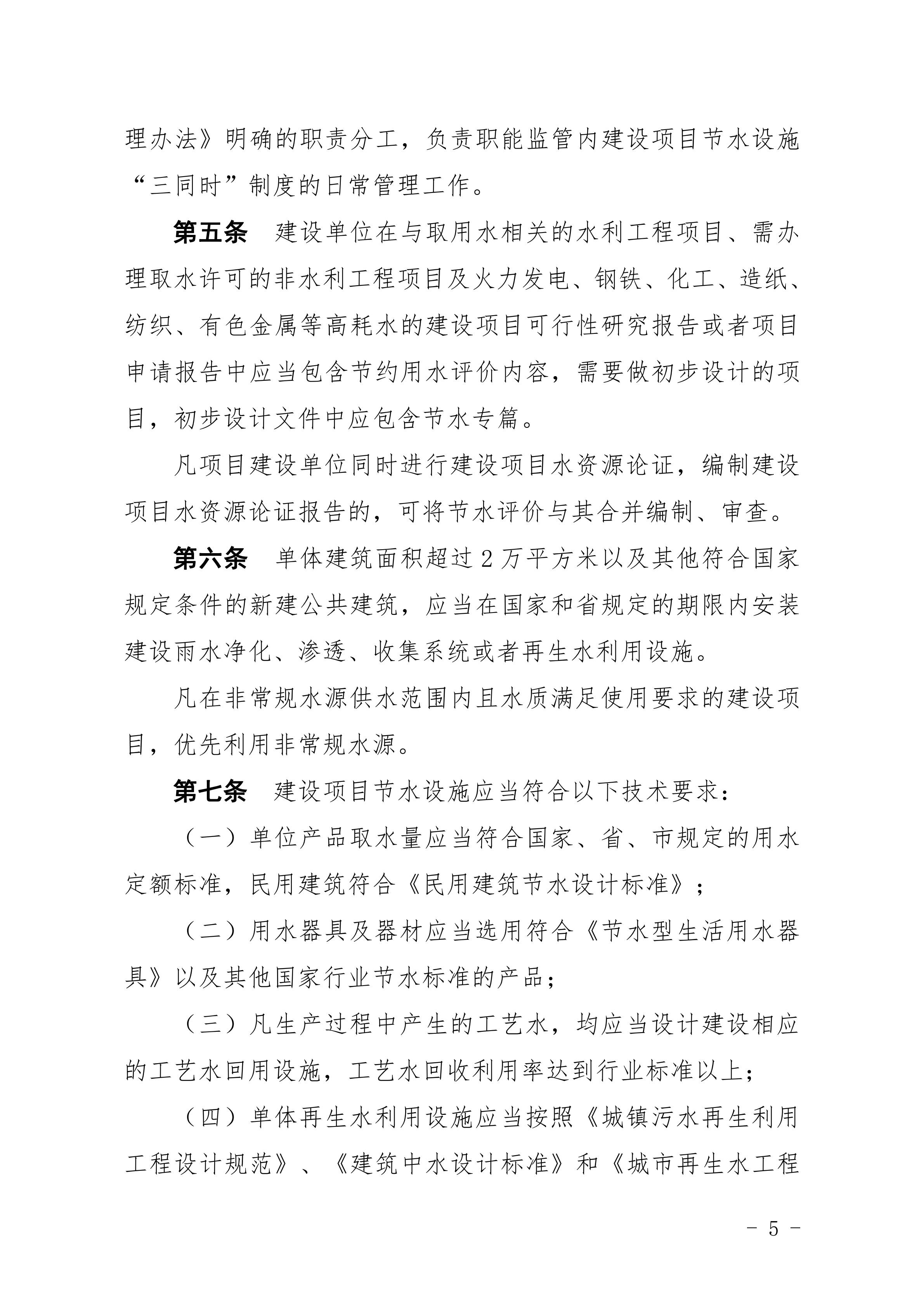 1_双赢彩票(中国)开奖记录官网
水务局双赢彩票(中国)开奖记录官网
住房和城乡建设局关于印发修改《双赢彩票(中国)开奖记录官网
建设项目节水&ldquo;三同时&rdquo;管理办法（试行）》（湛部规2020-8）标题的通知 (1)_04.png
