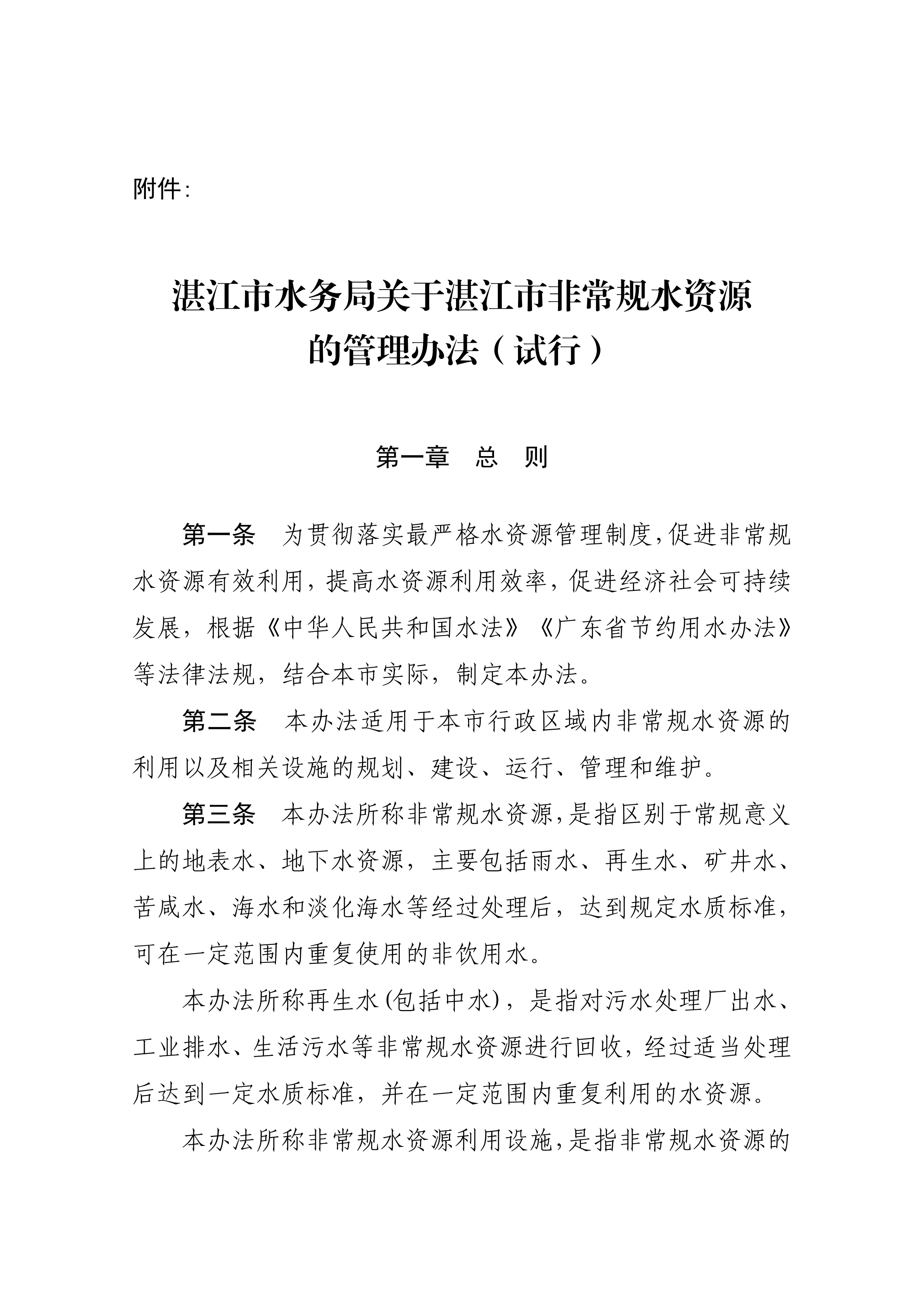 双赢彩票(中国)开奖记录官网
水务局关于印发修改《双赢彩票(中国)开奖记录官网
非常规水资源管理办法（试行）》（湛部规2021-27）标题的通知_02.png