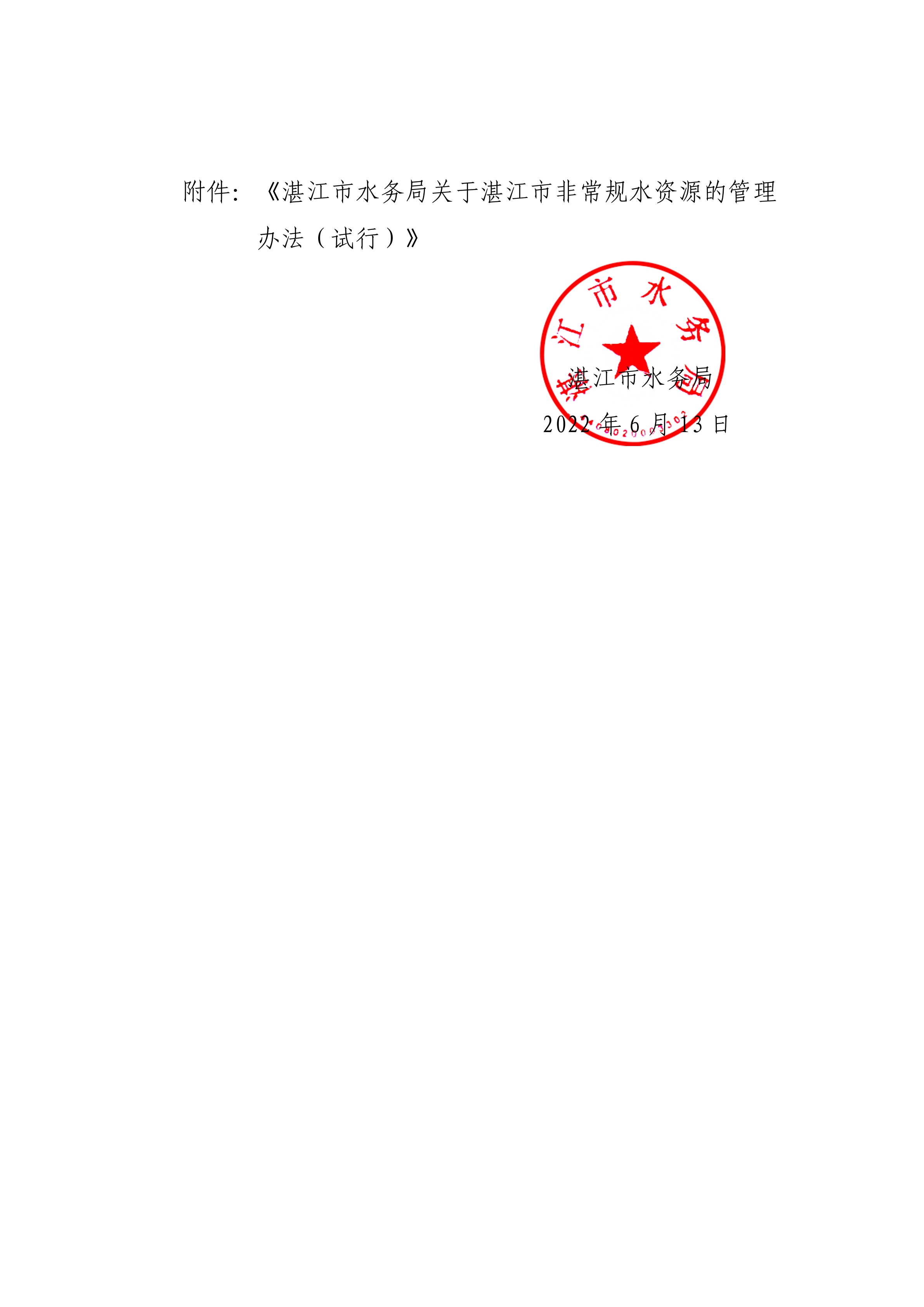双赢彩票(中国)开奖记录官网
水务局关于印发修改《双赢彩票(中国)开奖记录官网
非常规水资源管理办法（试行）》（湛部规2021-27）标题的通知_01.png