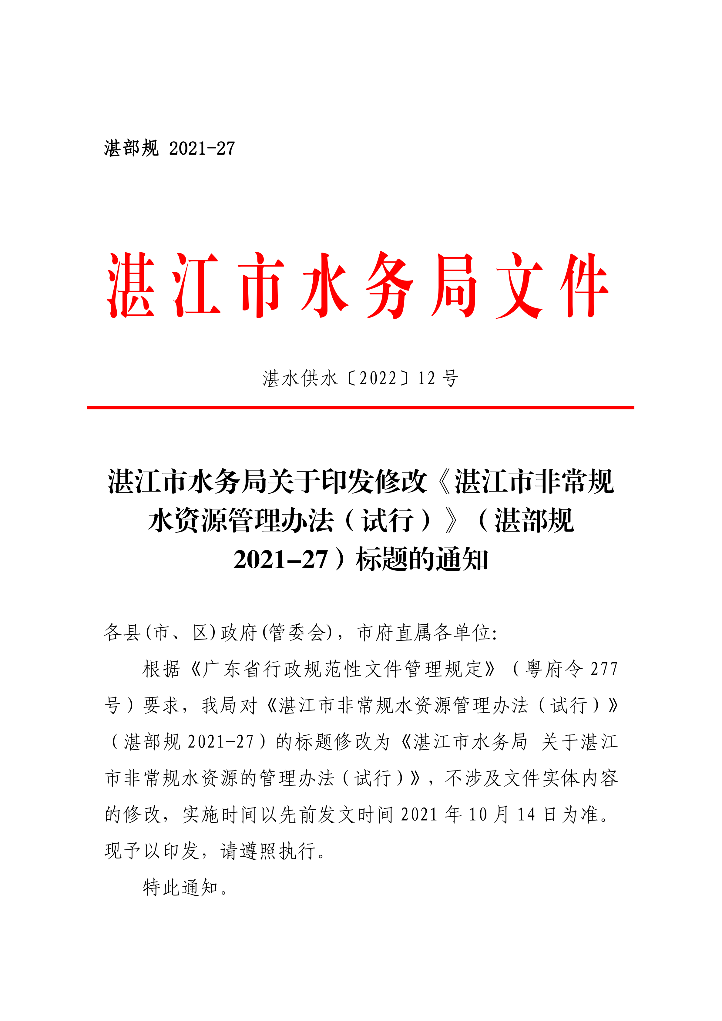 双赢彩票(中国)开奖记录官网
水务局关于印发修改《双赢彩票(中国)开奖记录官网
非常规水资源管理办法（试行）》（湛部规2021-27）标题的通知_00.png