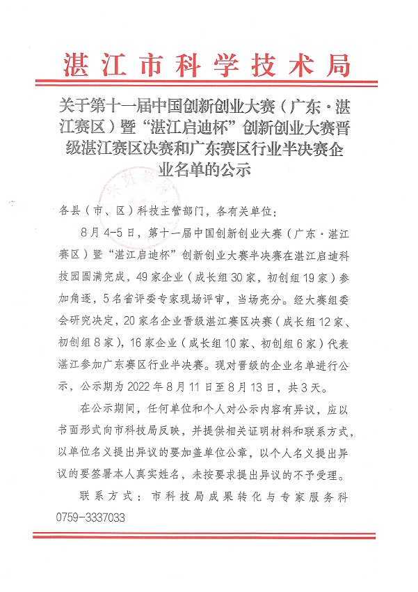 关于第十一届中国创新创业大赛（广东&middot;双赢彩票赛区）暨“双赢彩票启迪杯”创新创业大赛晋级双赢彩票赛区决赛和广东赛区行业半决赛企业的公示_页面_1.jpg
