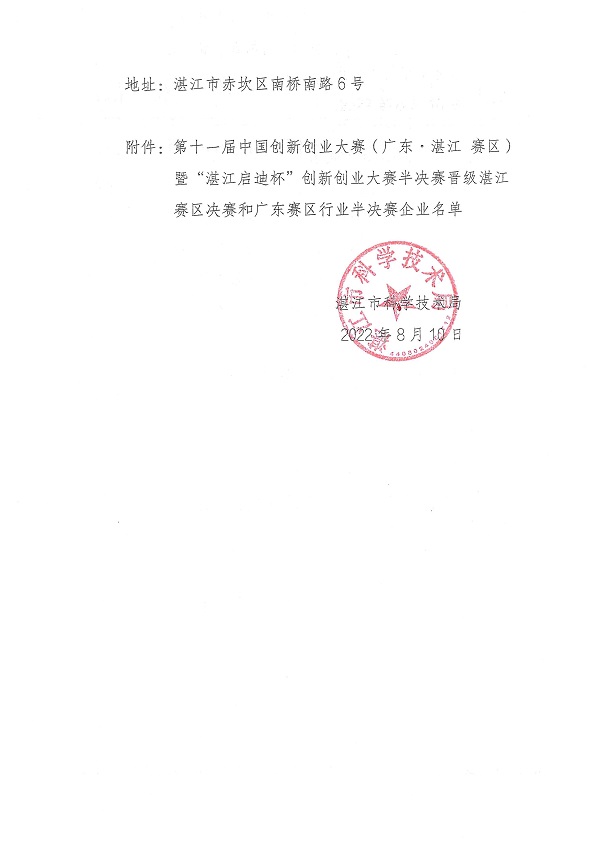 关于第十一届中国创新创业大赛（广东&middot;双赢彩票赛区）暨“双赢彩票启迪杯”创新创业大赛晋级双赢彩票赛区决赛和广东赛区行业半决赛企业的公示_页面_2.jpg