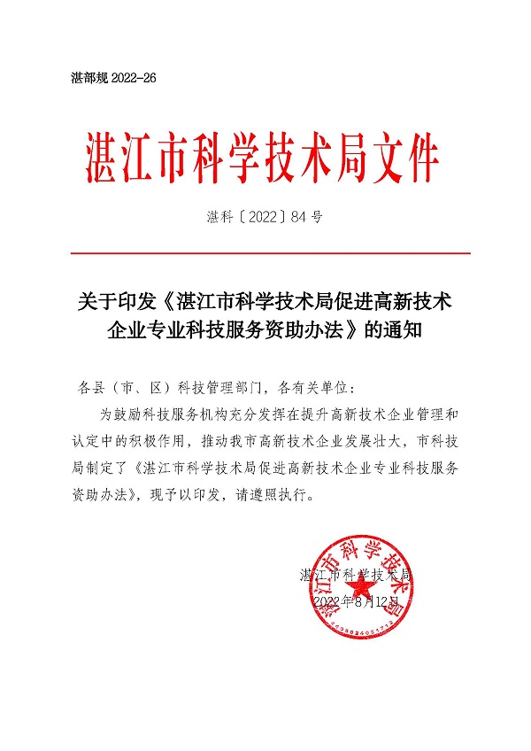 双赢彩票(中国)开奖记录官网
科学技术局促进高新技术企业专业科技服务资助办法_页面_1.jpg