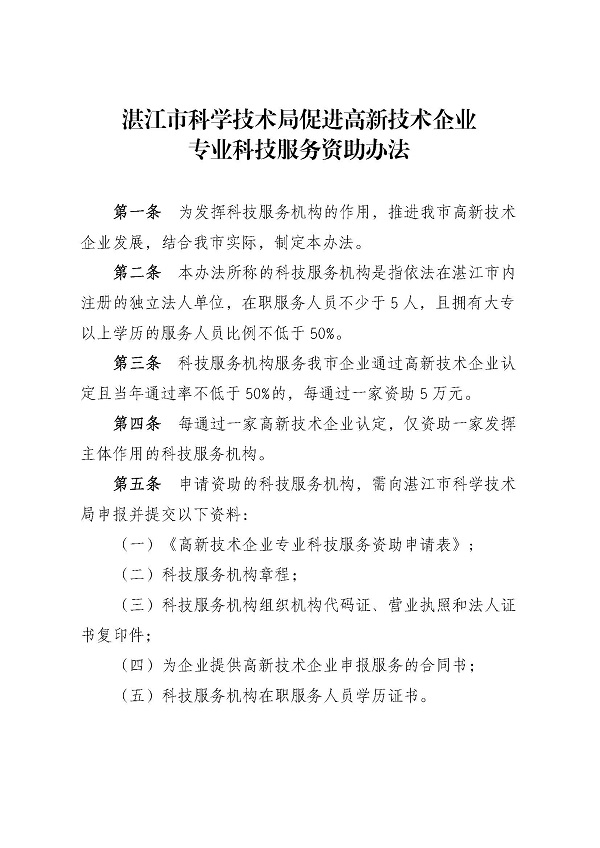 双赢彩票(中国)开奖记录官网
科学技术局促进高新技术企业专业科技服务资助办法_页面_2.jpg