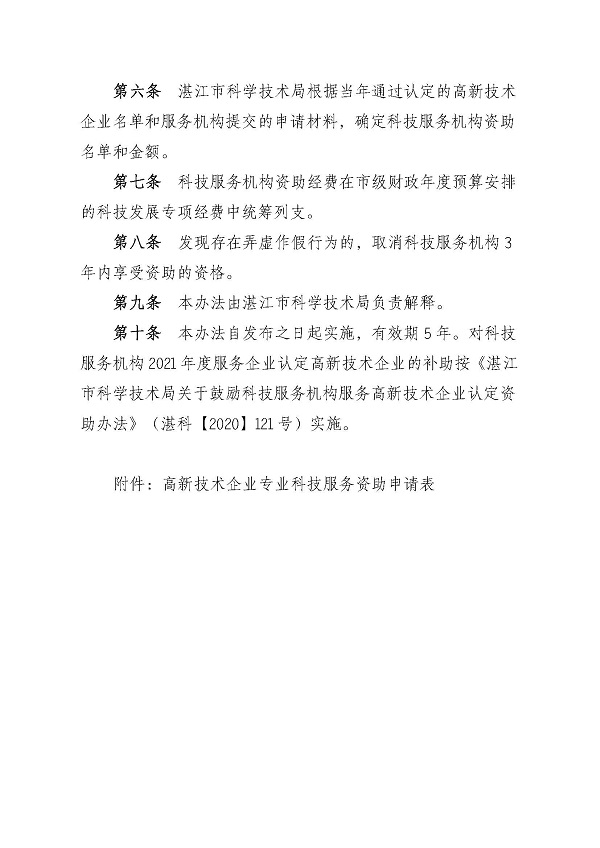双赢彩票(中国)开奖记录官网
科学技术局促进高新技术企业专业科技服务资助办法_页面_3.jpg
