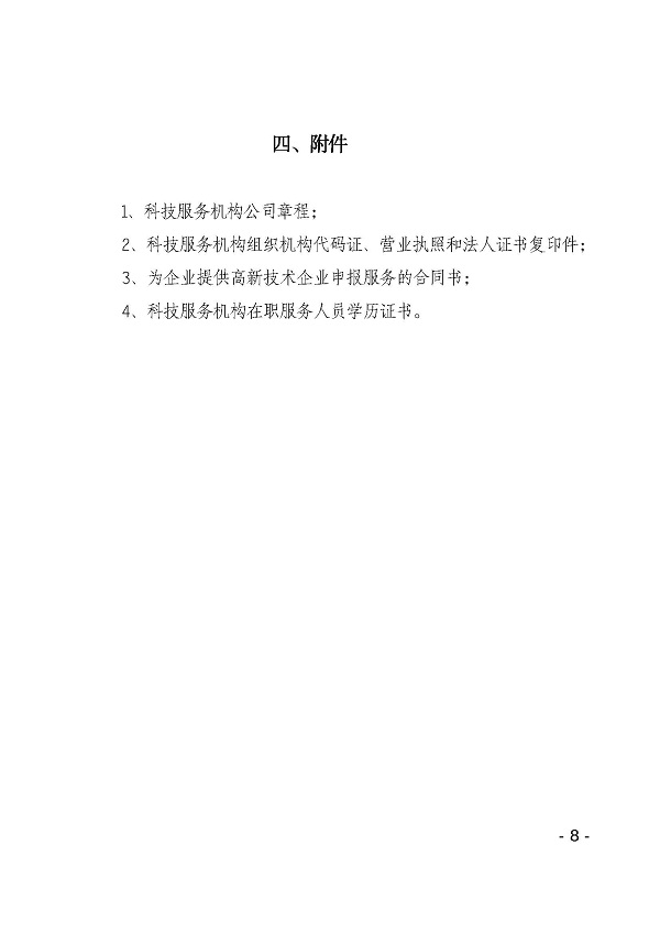 双赢彩票(中国)开奖记录官网
科学技术局促进高新技术企业专业科技服务资助办法_页面_8.jpg