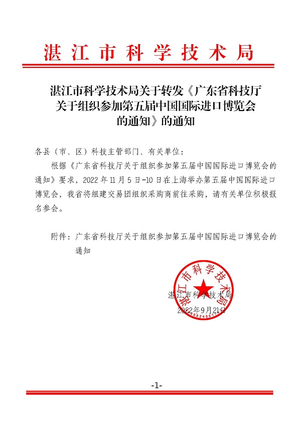 双赢彩票(中国)开奖记录官网
科学技术局关于转发《广东省科技厅关于组织参加第五届中国国际进口博览会的通知》的通知.jpg