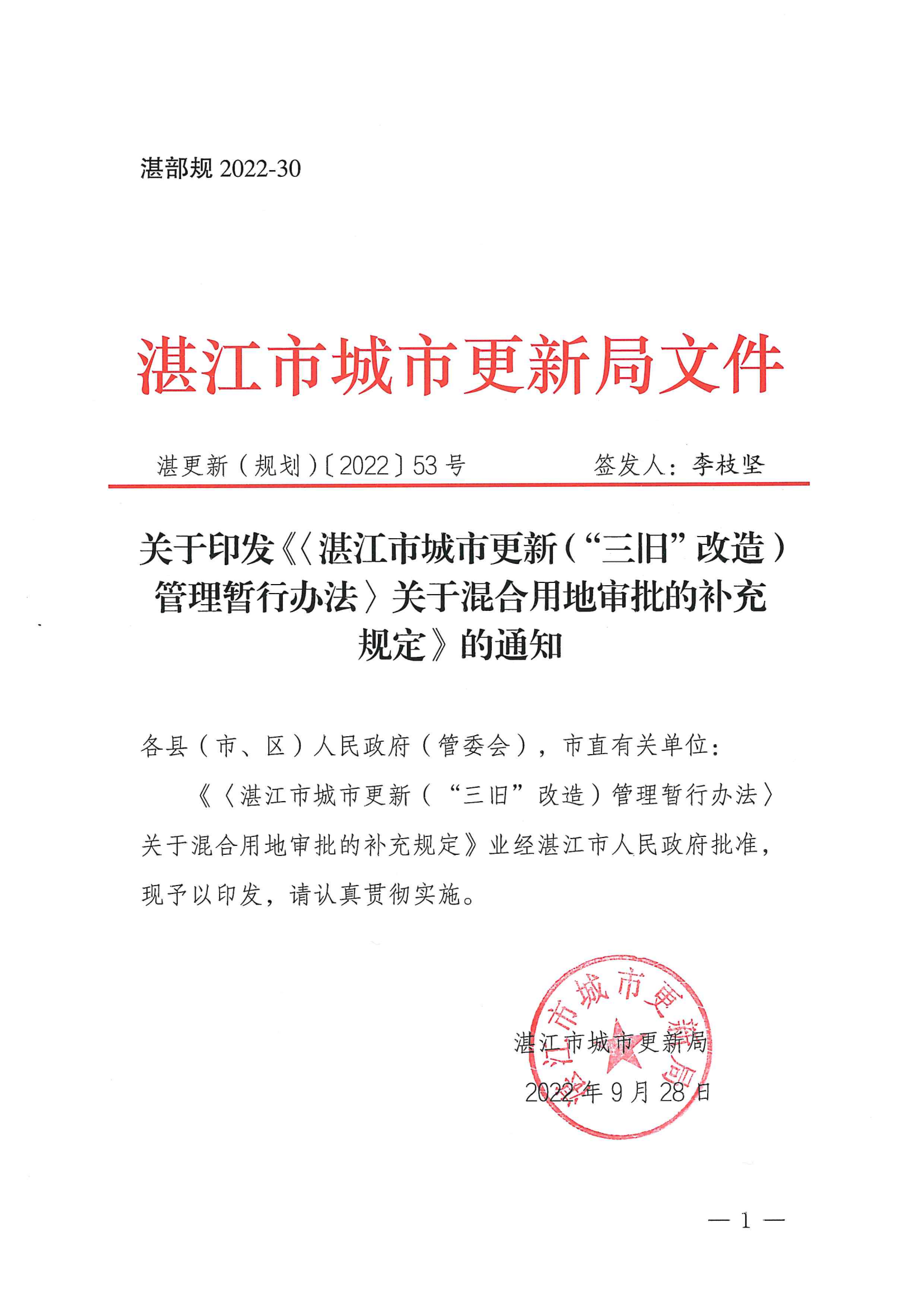 湛更新（规划）〔2022〕53号 关于印发《〈双赢彩票(中国)开奖记录官网
城市更新（“三旧”改造）管理暂行办法〉关于混合用地审批的补充规定》的通知_00.png