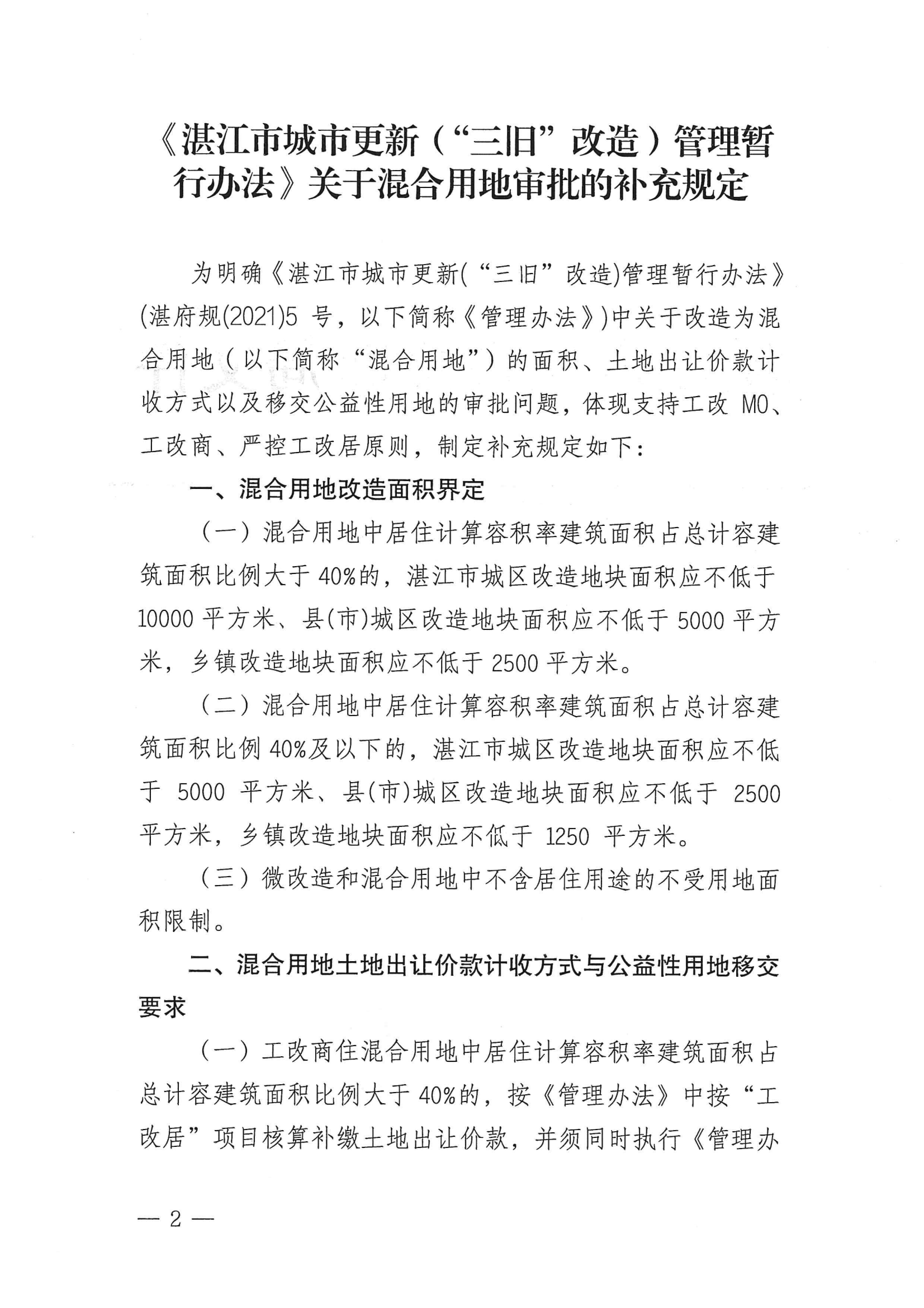 湛更新（规划）〔2022〕53号 关于印发《〈双赢彩票(中国)开奖记录官网
城市更新（“三旧”改造）管理暂行办法〉关于混合用地审批的补充规定》的通知_01.png