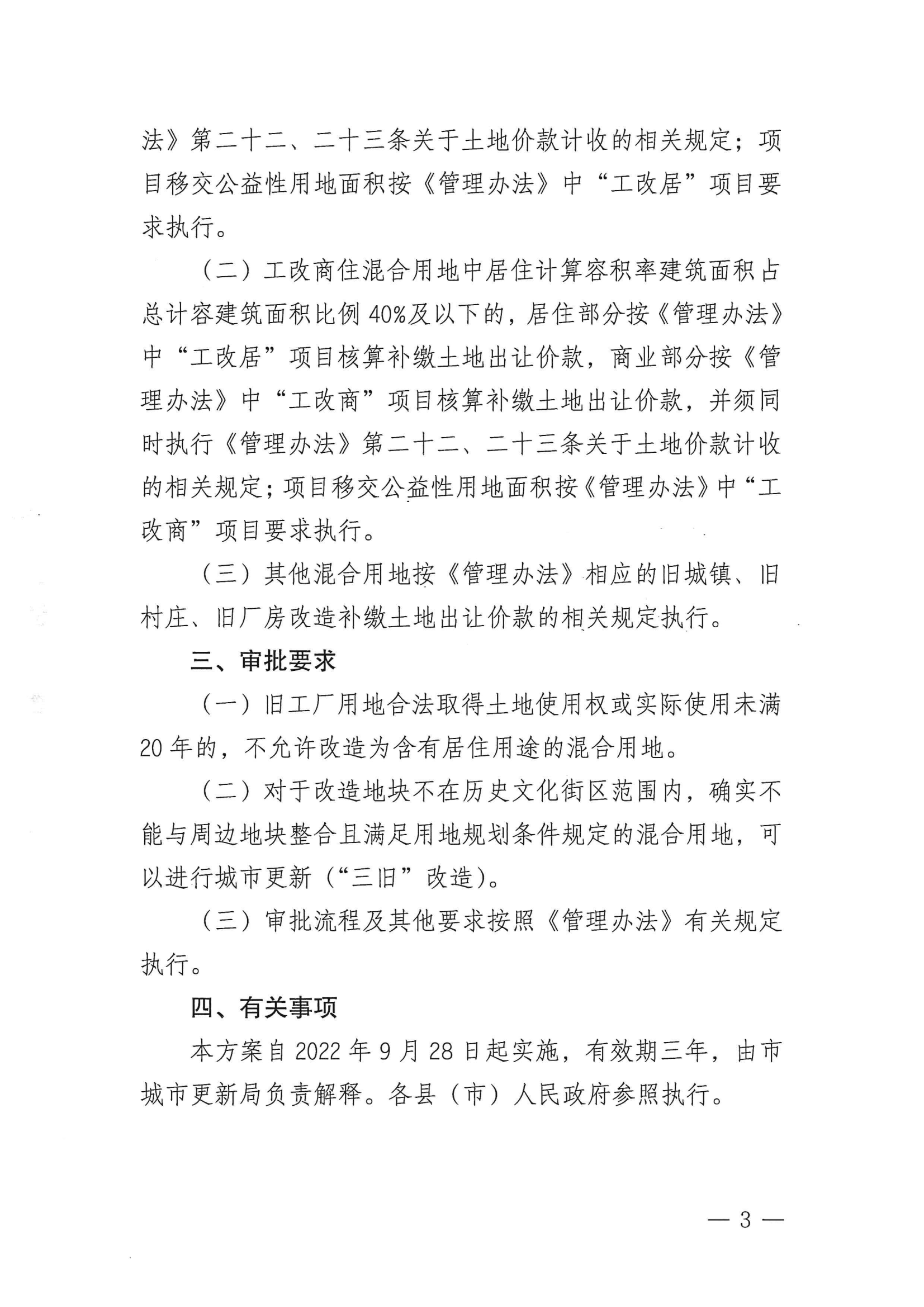 湛更新（规划）〔2022〕53号 关于印发《〈双赢彩票(中国)开奖记录官网
城市更新（“三旧”改造）管理暂行办法〉关于混合用地审批的补充规定》的通知_02.png