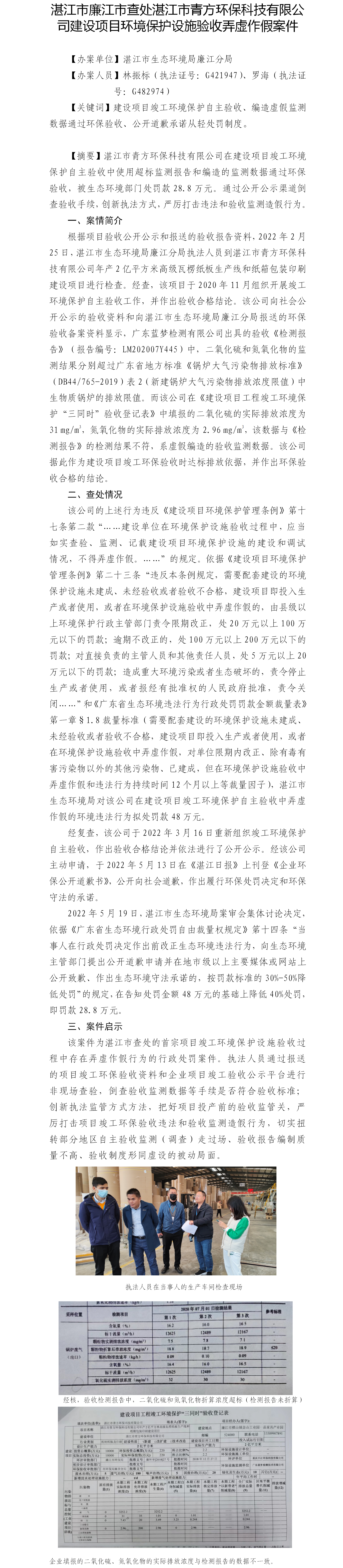 （一）双赢彩票(中国)开奖记录官网
廉江市查处双赢彩票(中国)开奖记录官网
青方环保科技有限公司建设项目环境保护设施验收弄虚作假案件.png