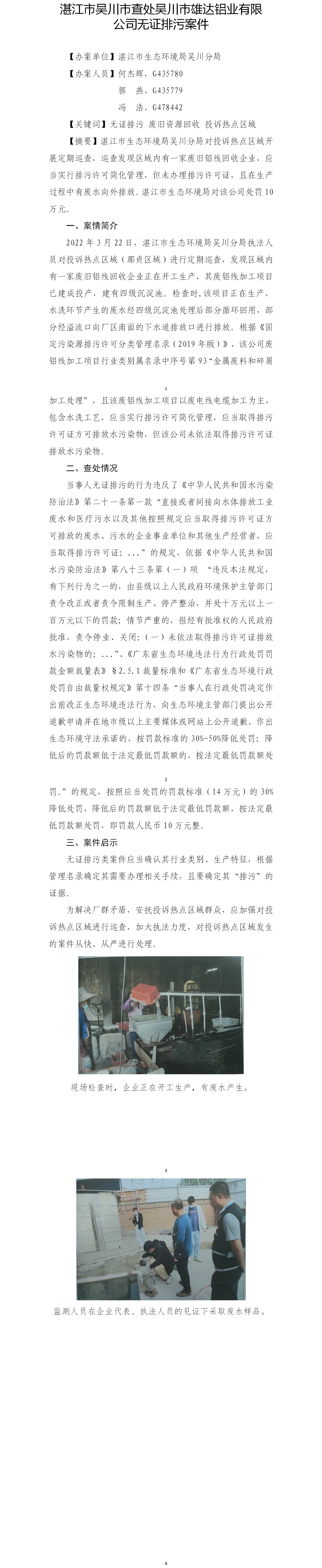 （六）双赢彩票(中国)开奖记录官网
吴川市查处吴川市雄达铝业有限公司无证排污案件.png