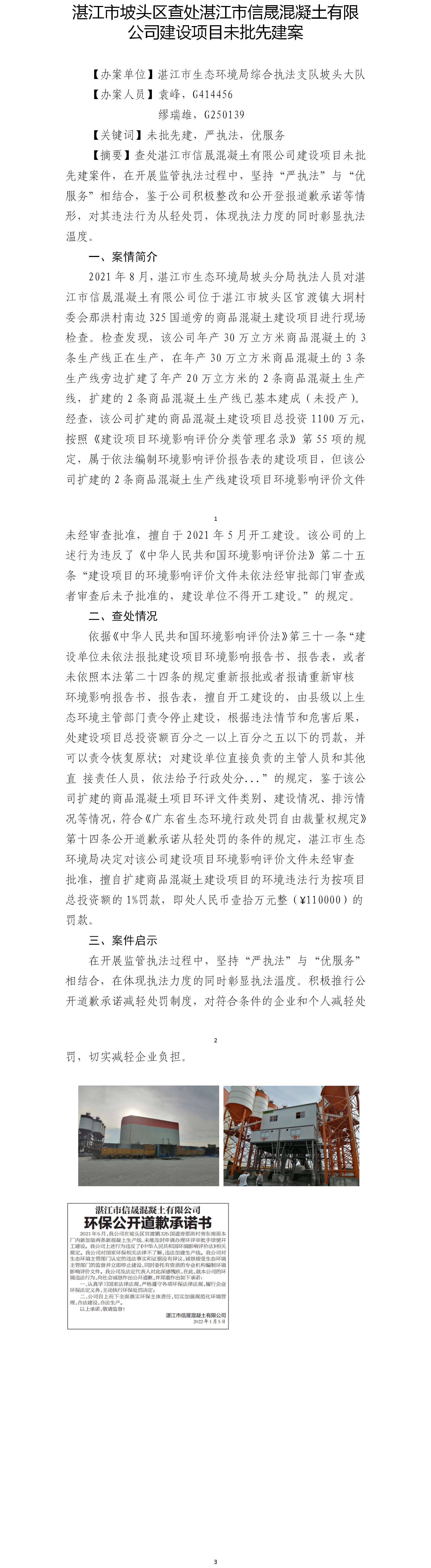 （七）双赢彩票(中国)开奖记录官网
坡头区查处双赢彩票(中国)开奖记录官网
信晟混凝土有限公司建设项目未批先建案件.png