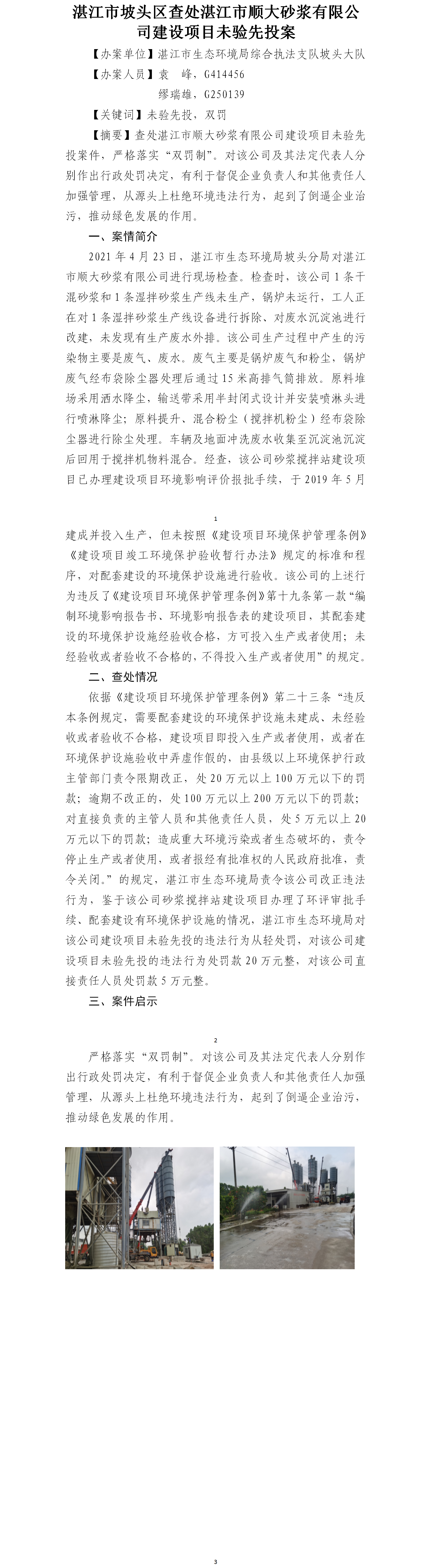 （八）双赢彩票(中国)开奖记录官网
坡头区查处双赢彩票(中国)开奖记录官网
顺大砂浆有限公司建设项目未验先投案件.png