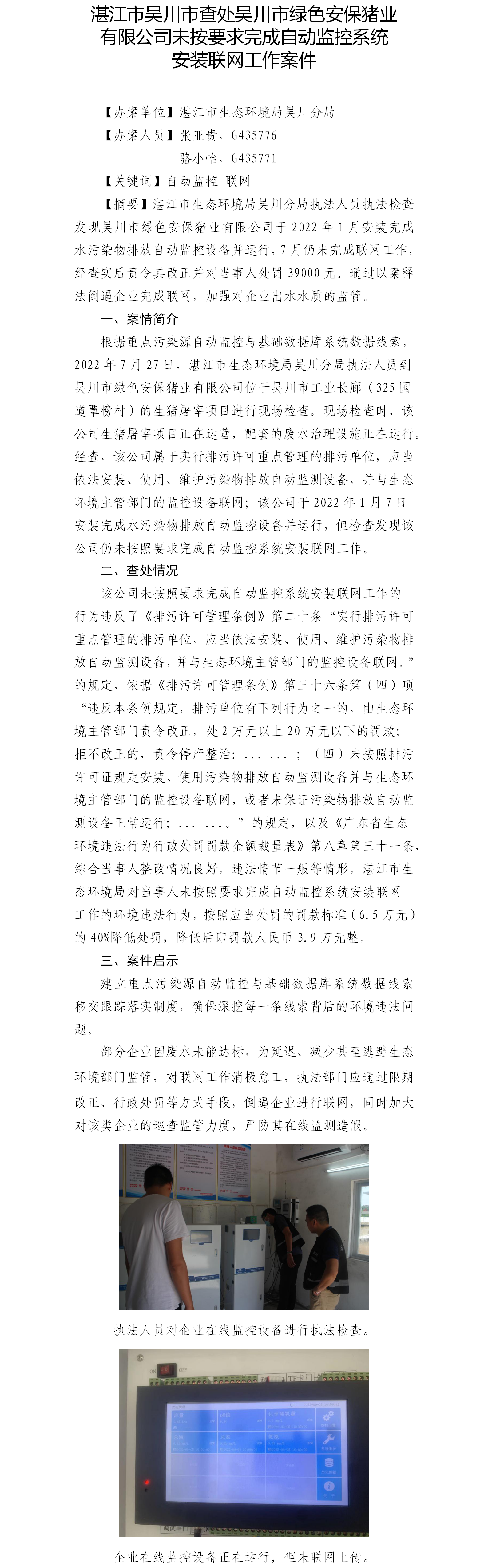 （二）双赢彩票(中国)开奖记录官网
吴川市查处吴川市绿色安保猪业有限公司未按要求完成自动监控系统安装联网工作案件.png