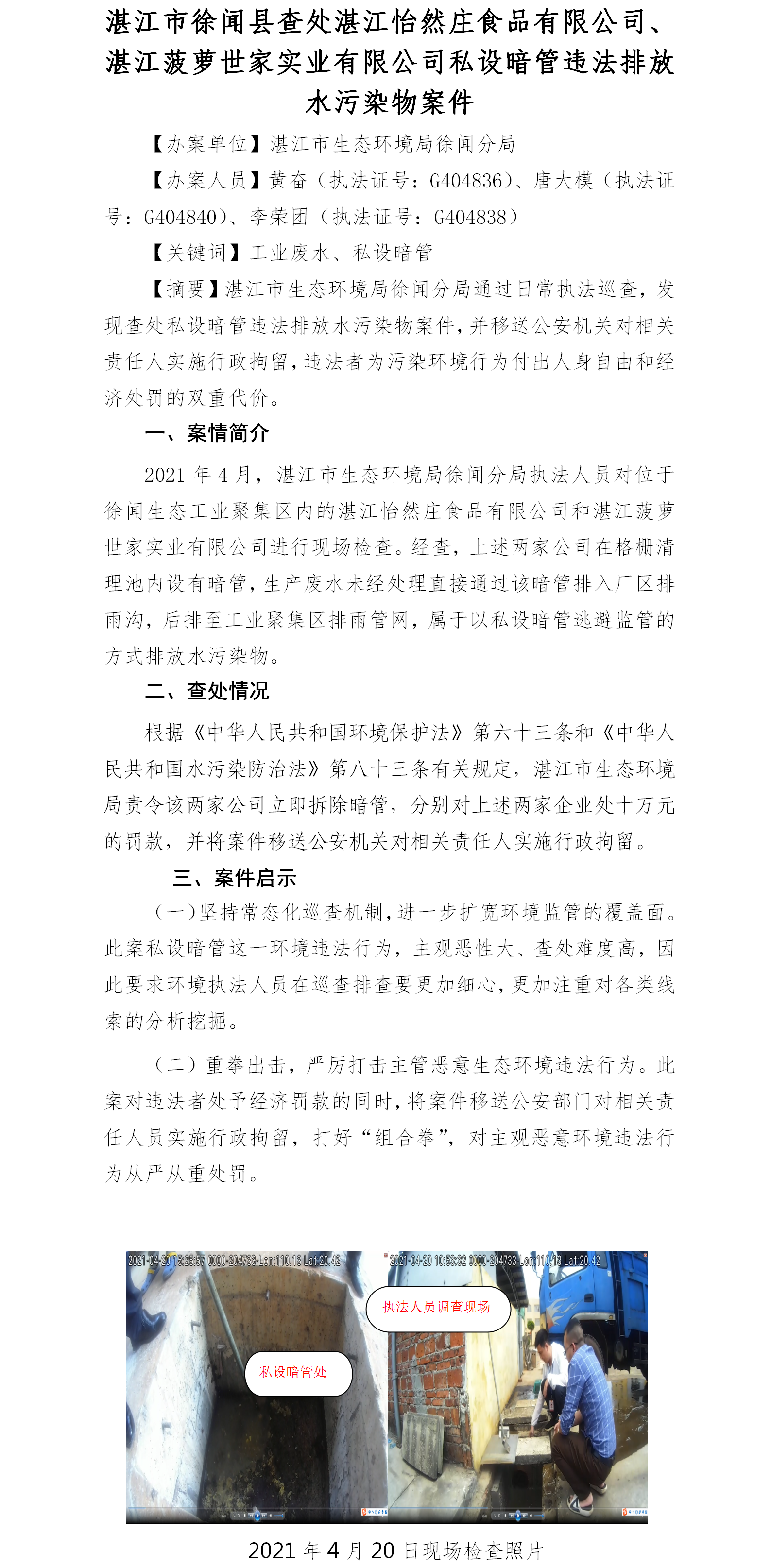 （十二）双赢彩票(中国)开奖记录官网
徐闻县查处双赢彩票怡然庄食品有限公司、双赢彩票菠萝世家实业有限公司私设暗管违法排放水污染物案件.png