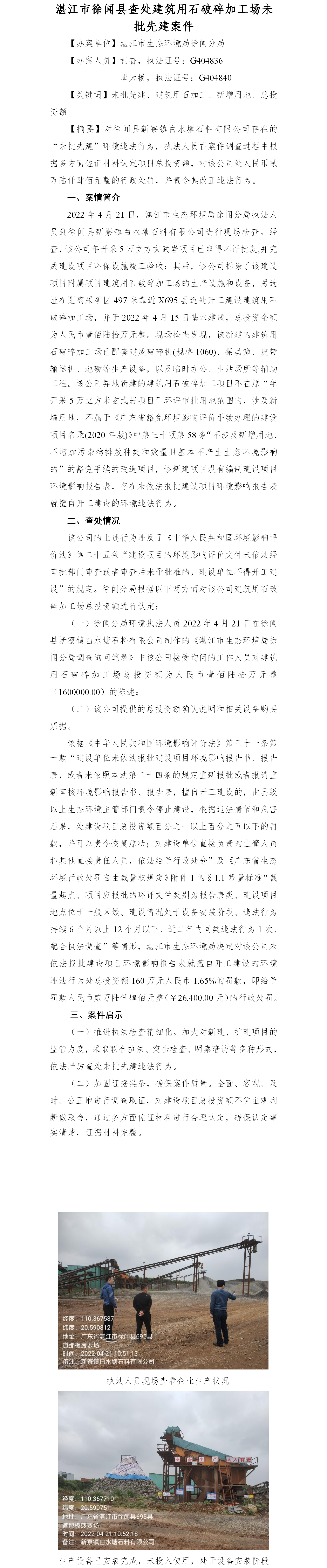（十三）双赢彩票(中国)开奖记录官网
徐闻县查处建筑用石破碎加工场未批先建案件.png