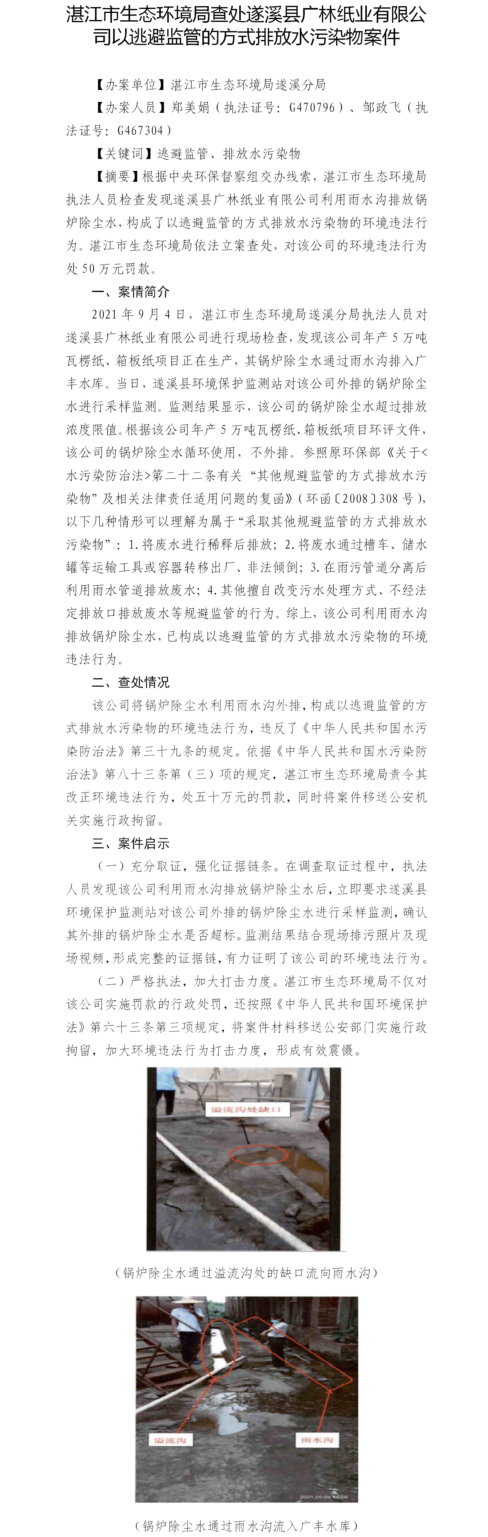 （十四）双赢彩票(中国)开奖记录官网
生态环境局查处遂溪县广林纸业有限公司以逃避监管的方式排放水污染物案件.png