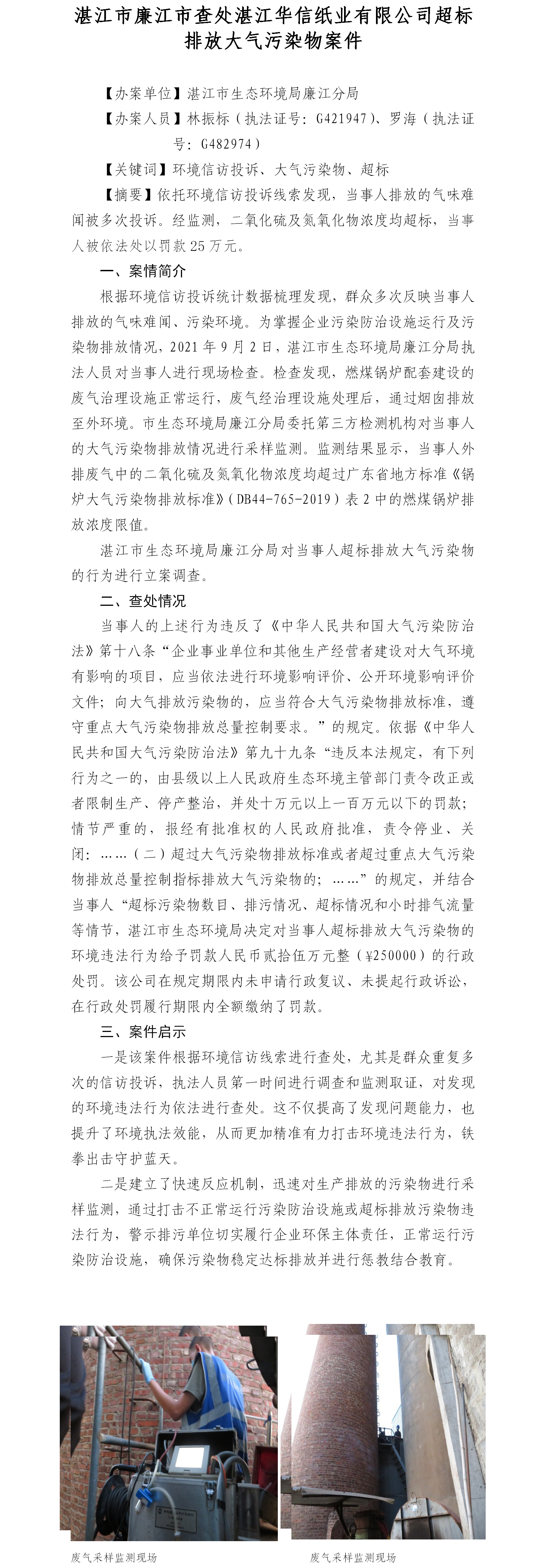（十五）双赢彩票(中国)开奖记录官网
廉江市查处双赢彩票华信纸业有限公司超标排放大气污染物案件.png