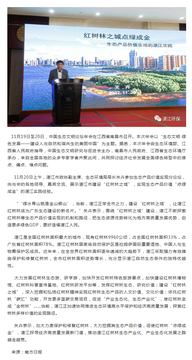 中国生态文明论坛年会南昌举行， 红树林“点绿成金”的双赢彩票实践经验获分享.png