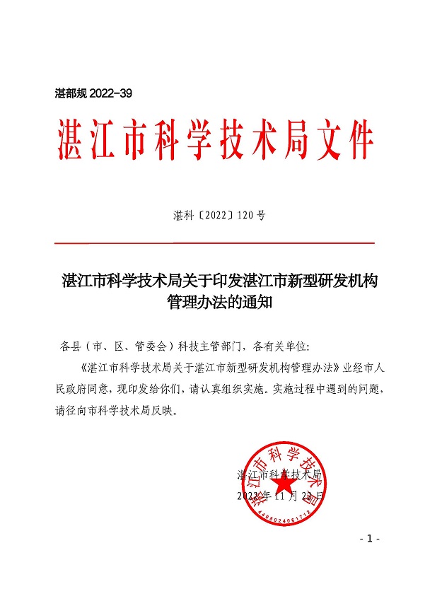 双赢彩票(中国)开奖记录官网
科学技术局关于印发双赢彩票(中国)开奖记录官网
新型研发机构管理办法的通知_页面_01.jpg