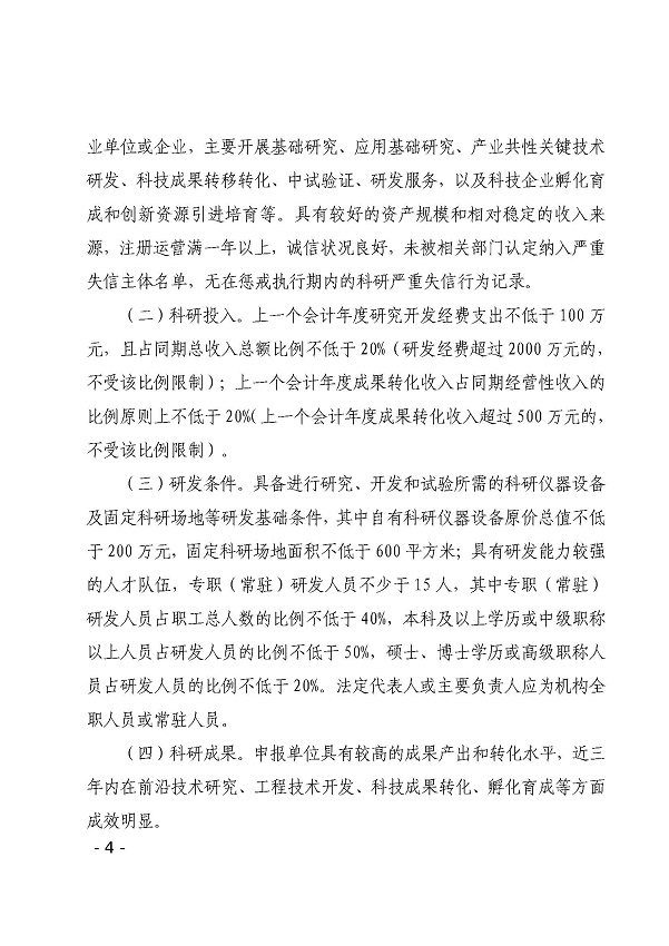 双赢彩票(中国)开奖记录官网
科学技术局关于印发双赢彩票(中国)开奖记录官网
新型研发机构管理办法的通知_页面_04.jpg