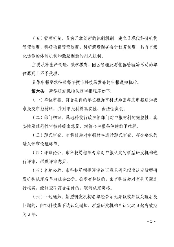 双赢彩票(中国)开奖记录官网
科学技术局关于印发双赢彩票(中国)开奖记录官网
新型研发机构管理办法的通知_页面_05.jpg