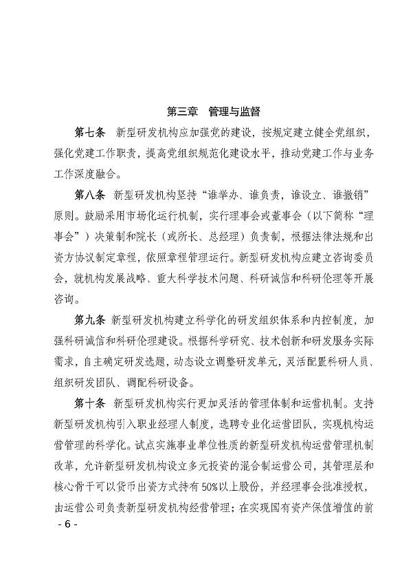 双赢彩票(中国)开奖记录官网
科学技术局关于印发双赢彩票(中国)开奖记录官网
新型研发机构管理办法的通知_页面_06.jpg