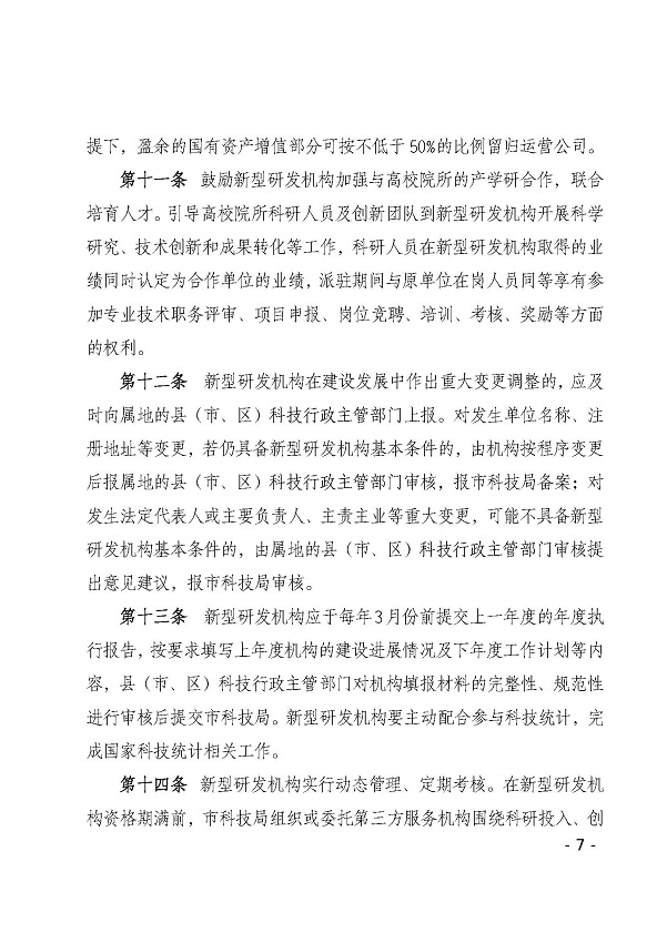双赢彩票(中国)开奖记录官网
科学技术局关于印发双赢彩票(中国)开奖记录官网
新型研发机构管理办法的通知_页面_07.jpg