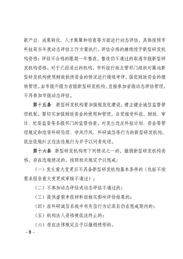 双赢彩票(中国)开奖记录官网
科学技术局关于印发双赢彩票(中国)开奖记录官网
新型研发机构管理办法的通知_页面_08.jpg