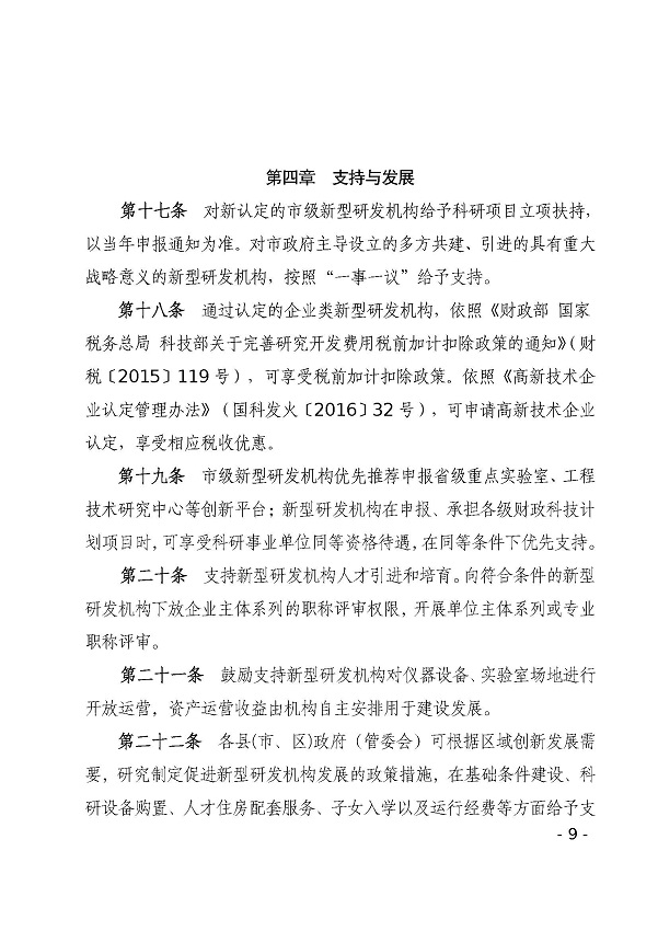 双赢彩票(中国)开奖记录官网
科学技术局关于印发双赢彩票(中国)开奖记录官网
新型研发机构管理办法的通知_页面_09.jpg