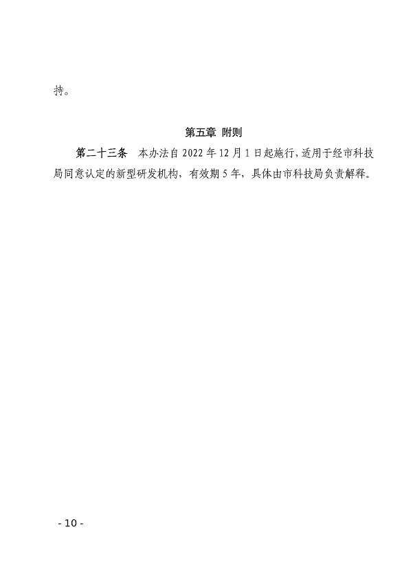 双赢彩票(中国)开奖记录官网
科学技术局关于印发双赢彩票(中国)开奖记录官网
新型研发机构管理办法的通知_页面_10.jpg