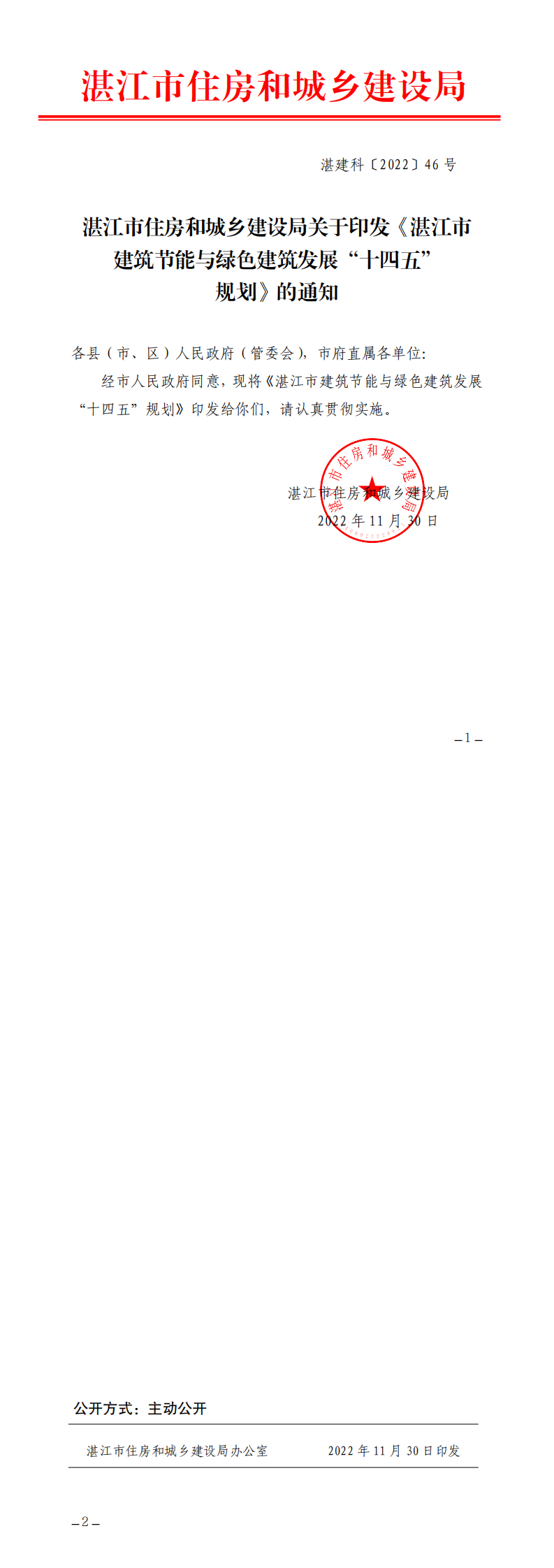 双赢彩票(中国)开奖记录官网
住房和城乡建设局关于印发双赢彩票(中国)开奖记录官网
建筑节能与绿色建筑发展“十四五”规划的通知_0.png