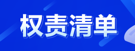 双赢彩票(中国)开奖记录官网
教育局权责清单