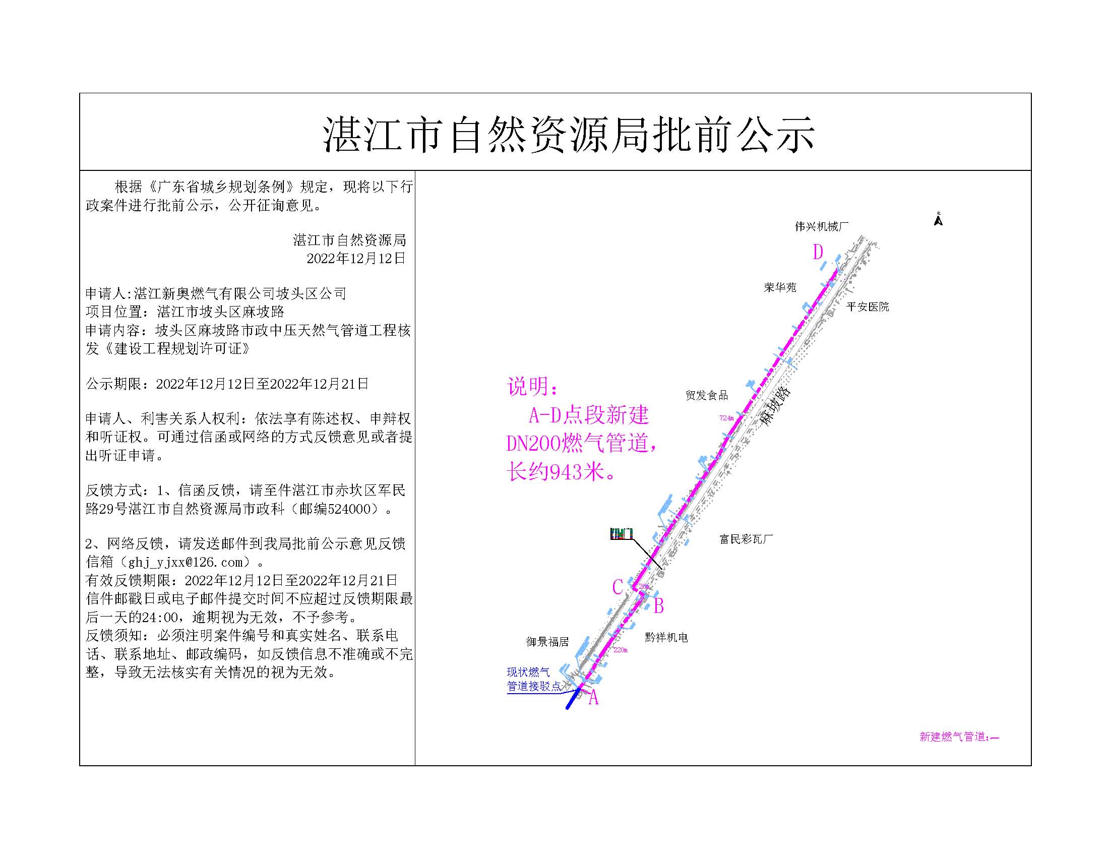 双赢彩票(中国)开奖记录官网
坡头区麻坡路市政中压燃气管道工程公示.jpg