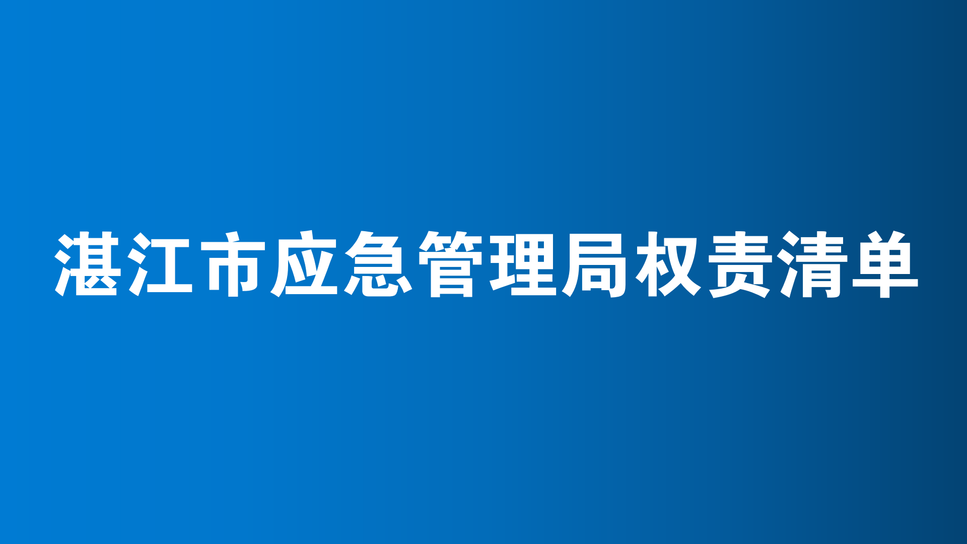 双赢彩票(中国)开奖记录官网
应急管理局权责清单