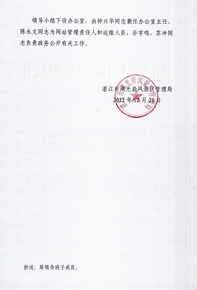 关于调整湖光岩风景区管理局政务公开工作领导小组成员的通知p2.jpg