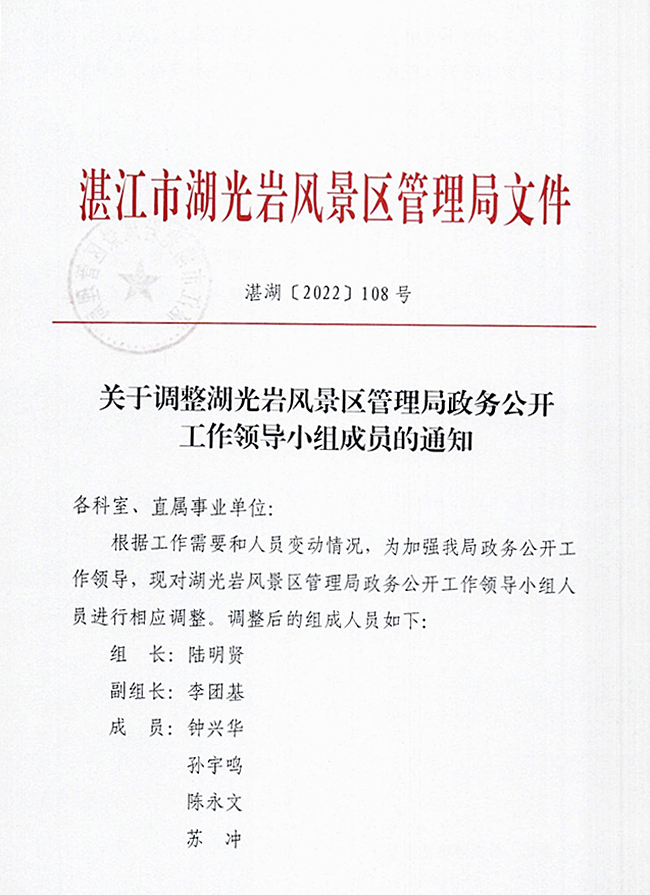 关于调整湖光岩风景区管理局政务公开工作领导小组成员的通知1.jpg