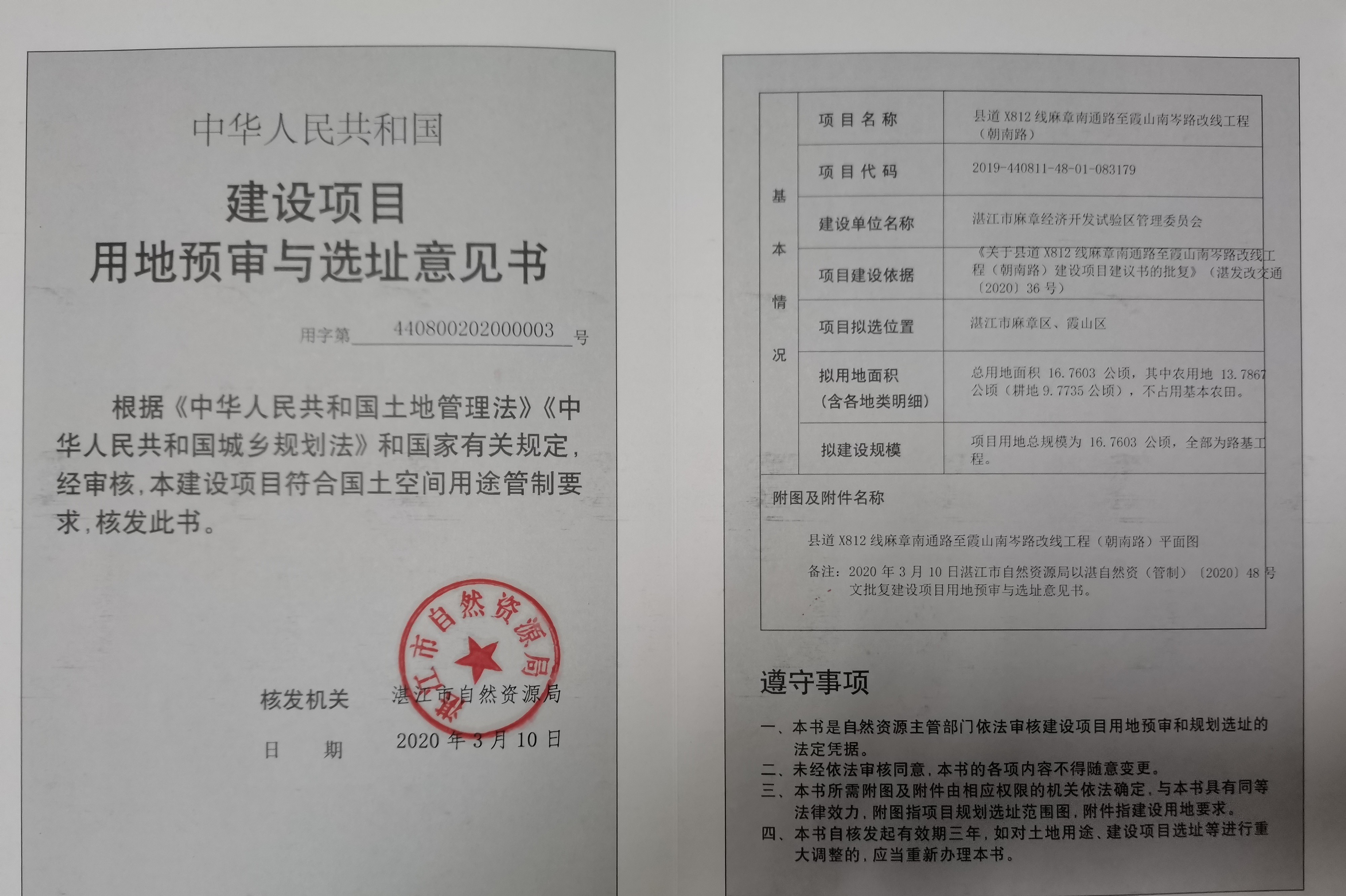 县道X812线麻章南通路至霞山南岑路改线工程（朝南路）建设项目用地预审与选址意见书.jpg