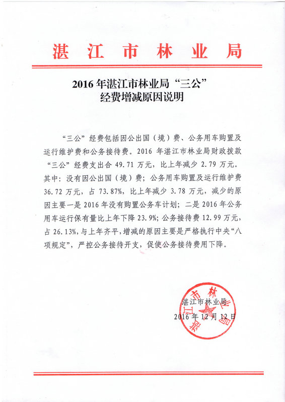 双赢彩票(中国)开奖记录官网
林业局2016年部门预算公开