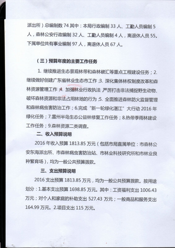 双赢彩票(中国)开奖记录官网
林业局2016年部门预算公开