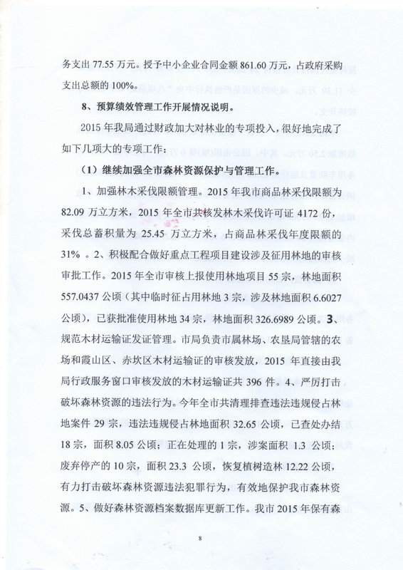 双赢彩票(中国)开奖记录官网
林业局2015年部门决算说明（汇总）