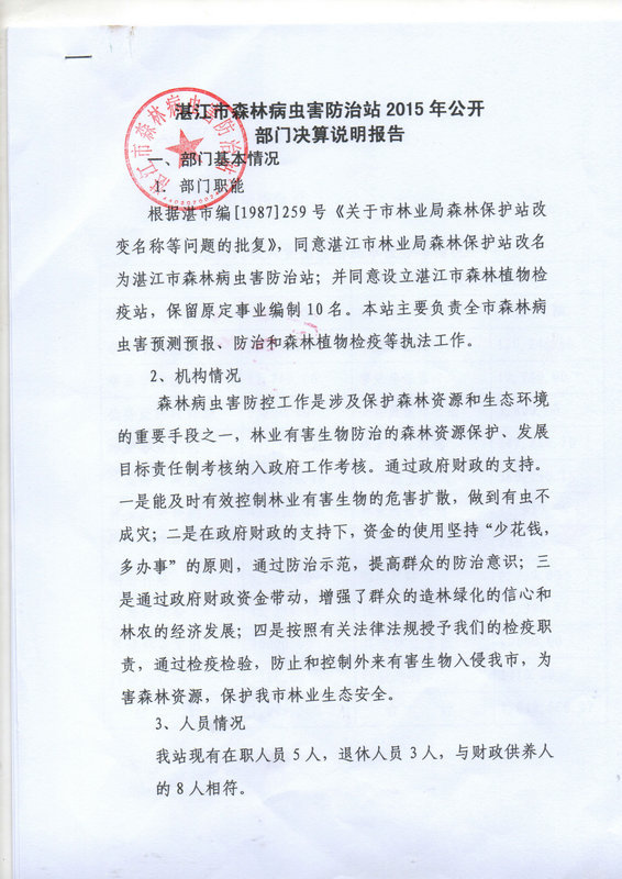 双赢彩票(中国)开奖记录官网
林业局2015年部门决算说明（汇总）