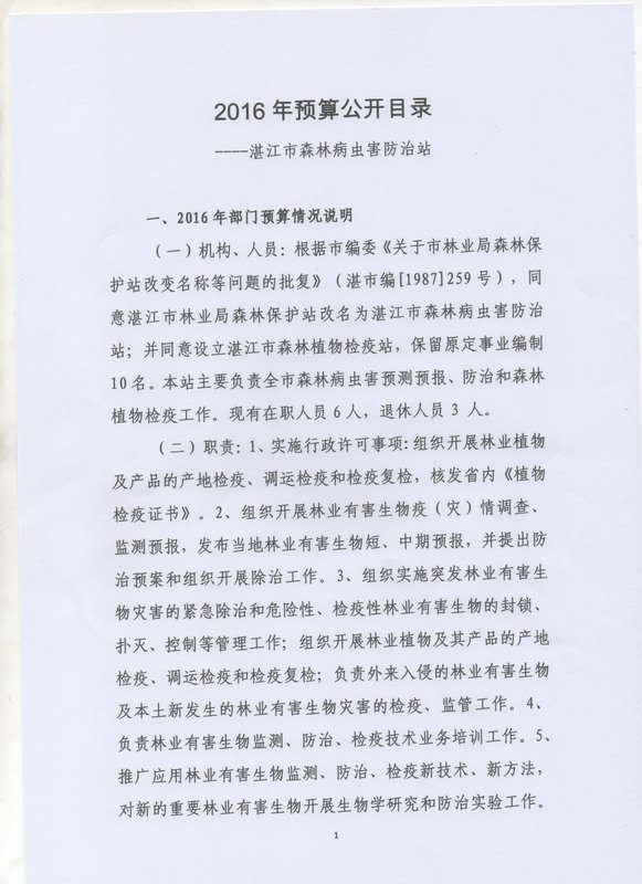 双赢彩票(中国)开奖记录官网
森林病虫害防治站2016年预算公开目录
