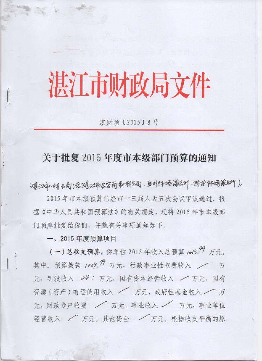 双赢彩票(中国)开奖记录官网
林业局2015年度本级单位预算