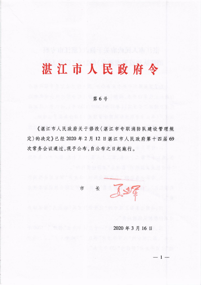 （双赢彩票(中国)开奖记录官网
令第6号）双赢彩票(中国)开奖记录官网
关于修改《双赢彩票(中国)开奖记录官网
专职消防队建设管理规定》的决定（以此为准）_00.jpg