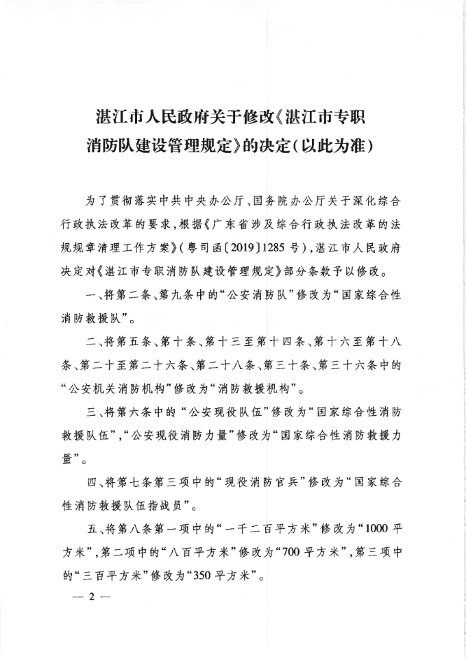 （双赢彩票(中国)开奖记录官网
令第6号）双赢彩票(中国)开奖记录官网
关于修改《双赢彩票(中国)开奖记录官网
专职消防队建设管理规定》的决定（以此为准）_01.jpg